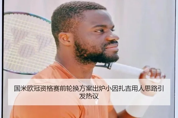 国米欧冠资格赛前轮换方案出炉小因扎吉用人思路引发热议