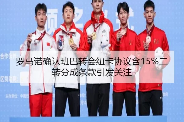 罗马诺确认班巴转会纽卡协议含15%二转分成条款引发关注