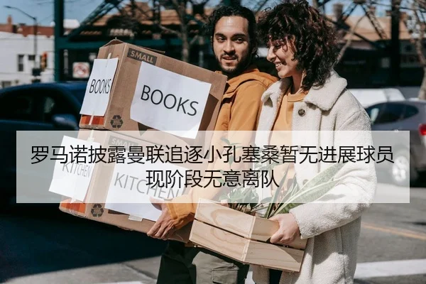 罗马诺披露曼联追逐小孔塞桑暂无进展球员现阶段无意离队
